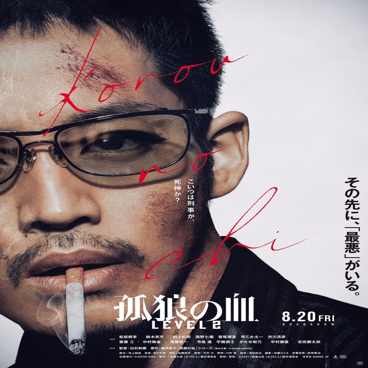 狐狼の血 LEVEL2】わしゃぁ、そないわるうないんじゃ｜intu