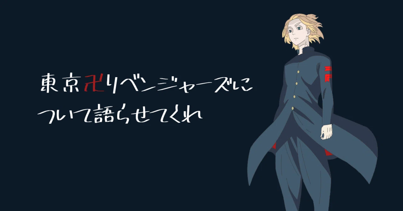 卍】東京卍リベンジャーズについて語らせてくれ｜ゆにこーんさん
