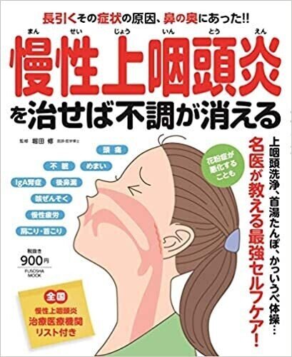 慢性上咽頭炎を治せば不調が消える画像