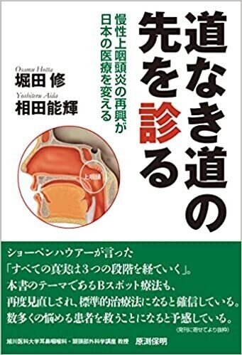 道なき道の先を診る 慢性上咽頭炎の再興が日本の医療を変える画像