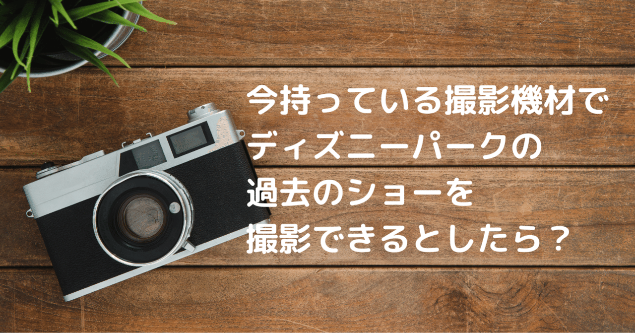 ディズニーパークの過去ショーをもう一度撮影できるとしたら ものぐさらじお 12 ものぐさらじお Note