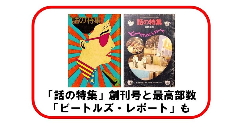 「話の特集」の創刊号と最高部数ー「ビートルズ・レポート」の部数も