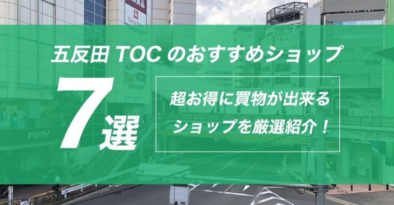五反田tocのおすすめショップ7選 超お得に買物が出来るショップを厳選紹介 デートの達人 Note 五反田tocのおすすめショップ7選 超お得に買物が出来るショップを厳選紹介 デートの達人 Note