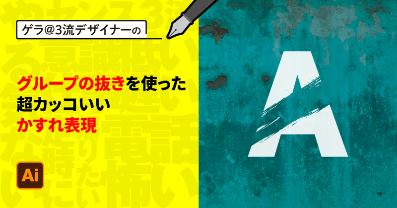 Illustrator グループの抜きを使った超カッコいいかすれ表現 ゲラ デザイナー Note Illustrator グループの抜きを使った超カッコいいかすれ表現 ゲラ デザイナー Note