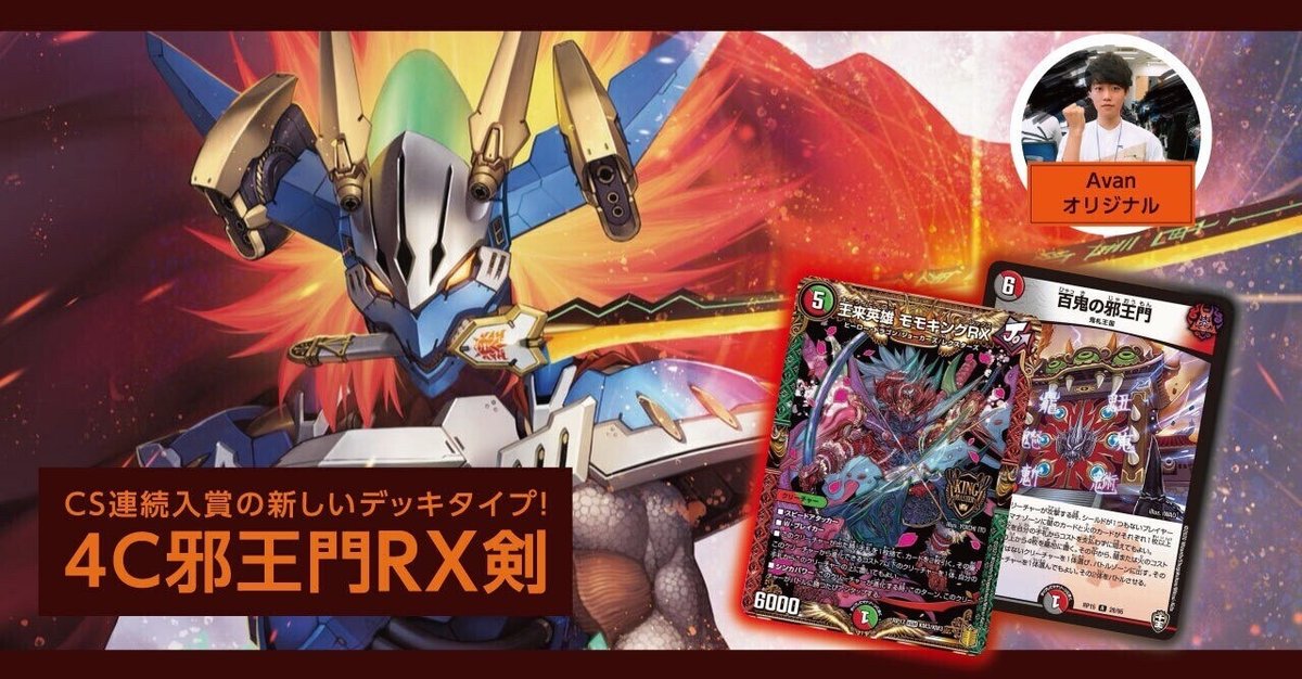 【楽ギフ_包装】 CS連続入賞】4C邪王門RX剣｜Avan デュエルマスターズ