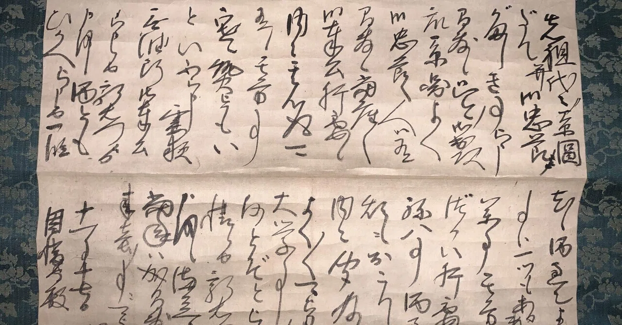 改易された大名の手紙(その2)｜古文書初心者