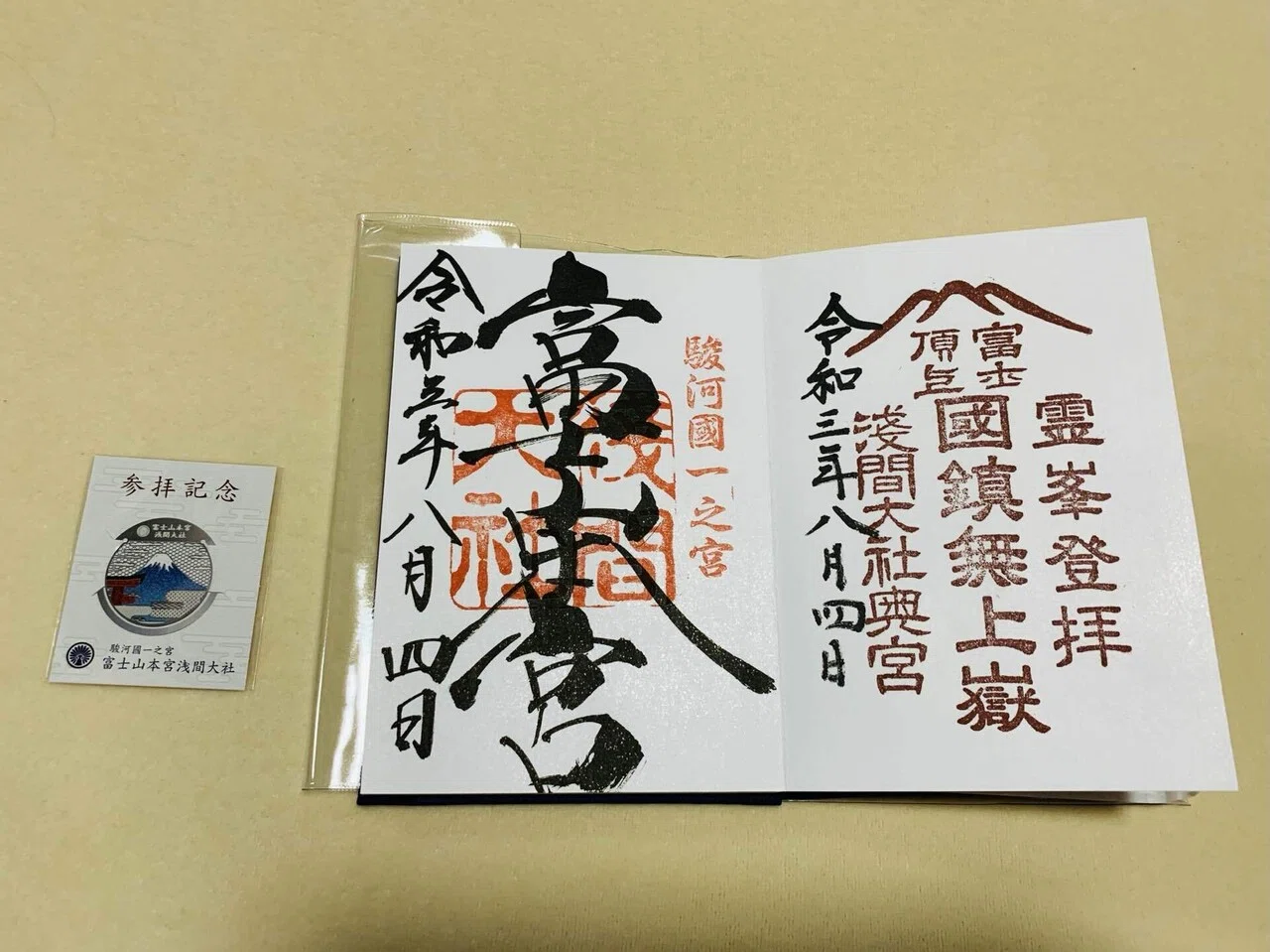 富士頂上 御朱印 御守り｜たいね