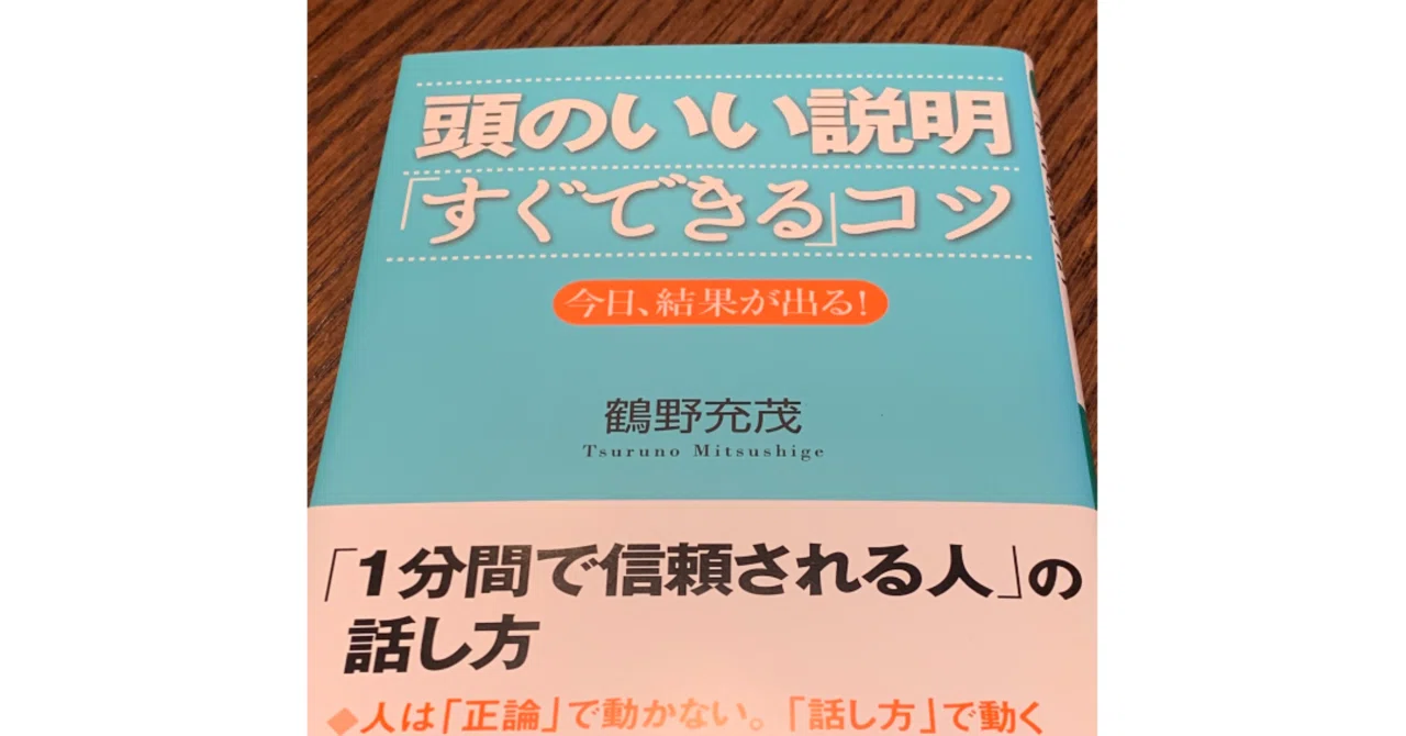 頭のいい説明すぐできるコツ」鶴野充茂著｜阪急電車の声の人 下間