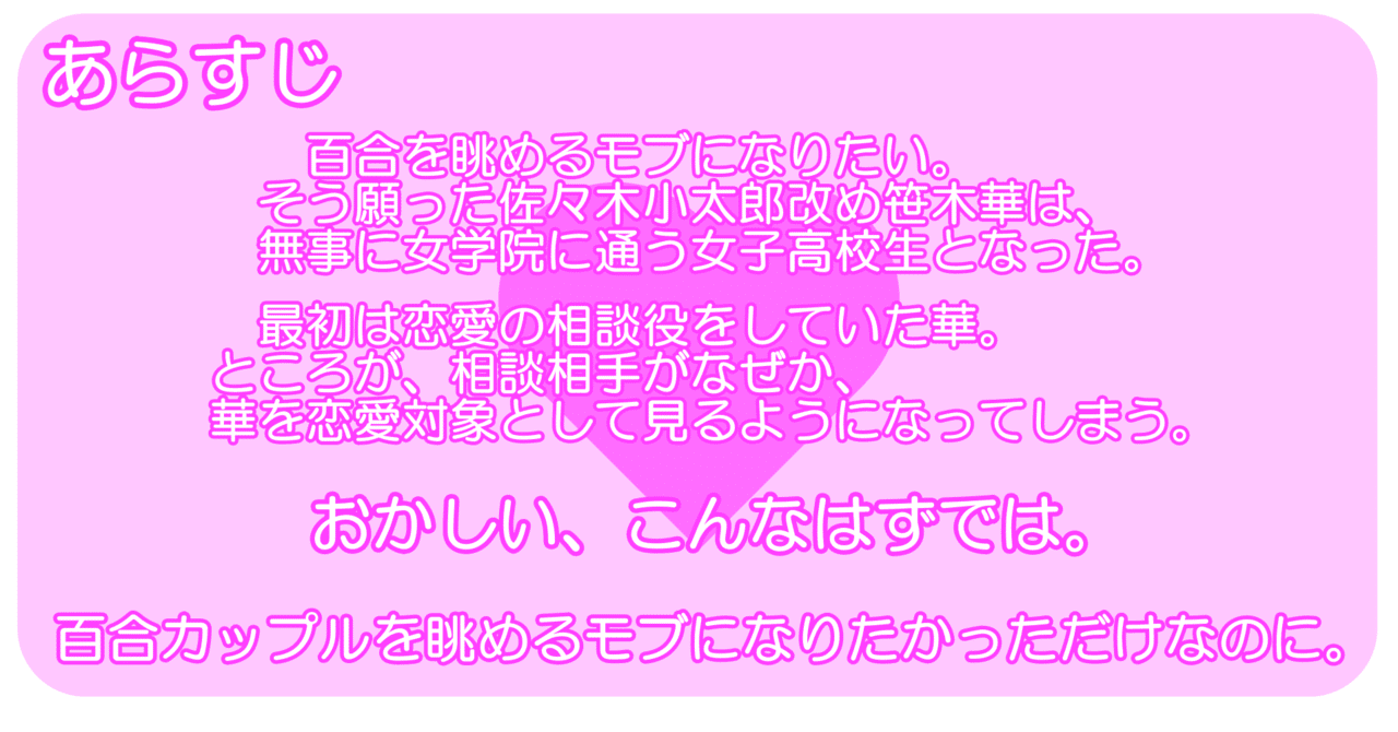 あらすじ画像一覧 百合カップルを眺めるモブになりたかっただけなのに 蒼風 Note