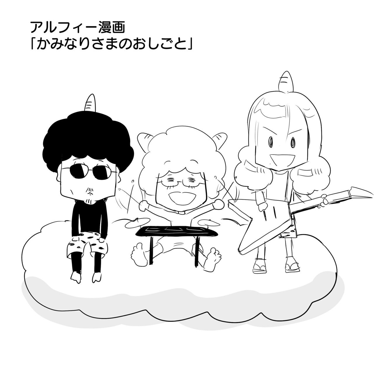 Thealfee アルフィーの雷様だよ 全員集合 ドーンとやってみよう アルフィー漫画イラストマンガ ぷりはな Note