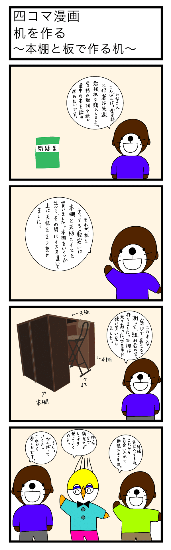 四コマ漫画 机を作る 本棚と板で作る机 ラッコの楽太郎 Note 四コマ漫画 机を作る 本棚と板で作る机 ラッコの楽太郎 Note