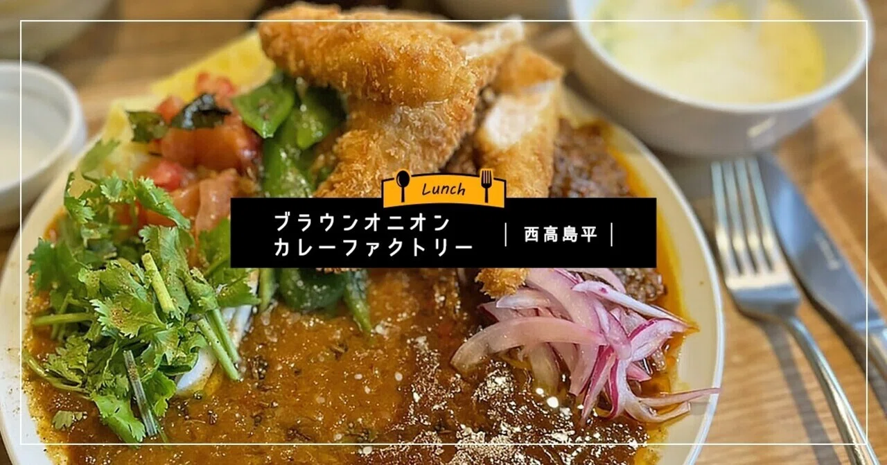 ランチ】「ブラウンオニオンカレーファクトリー」@西高島平｜日々