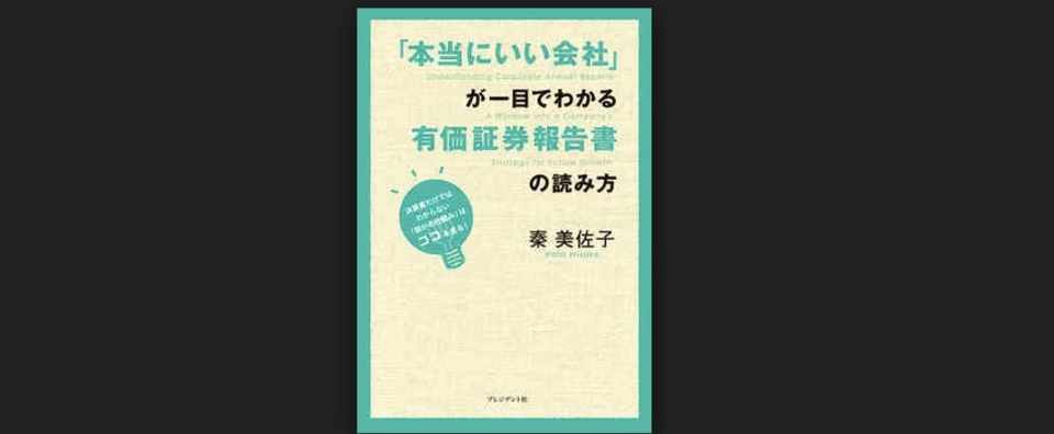 本当にいい会社が一目でわかる有価証券報告書の読み方 Ryo Nishimura Note