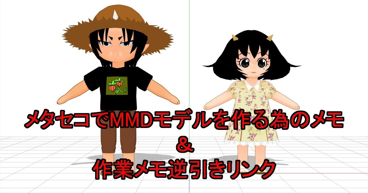 メタセコでmmdモデルを作る為のメモ 作業メモ逆引きリンク もにゃ Note メタセコでmmdモデルを作る為のメモ 作業メモ逆引きリンク もにゃ Note