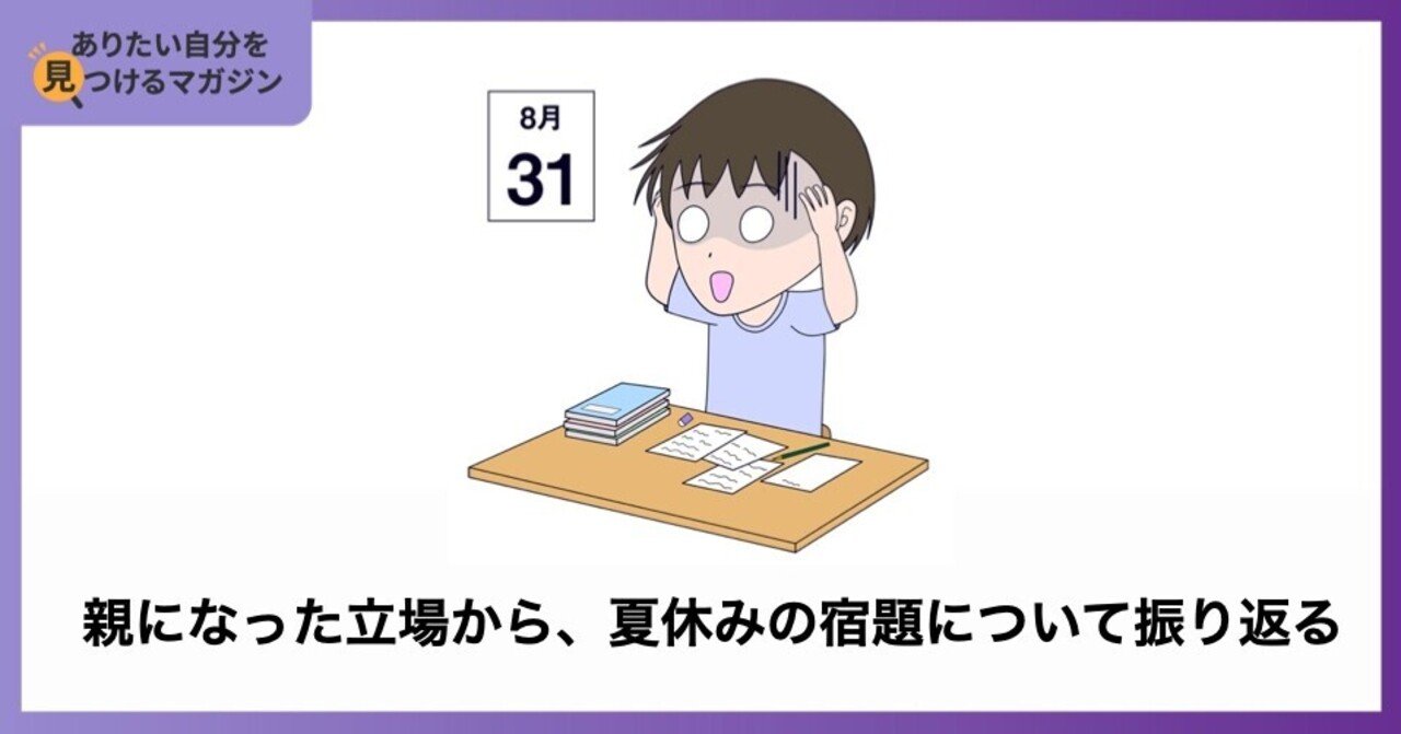 親になった立場から 夏休みの宿題について振り返る たかっし ワクワクを通じて価値提供 Note