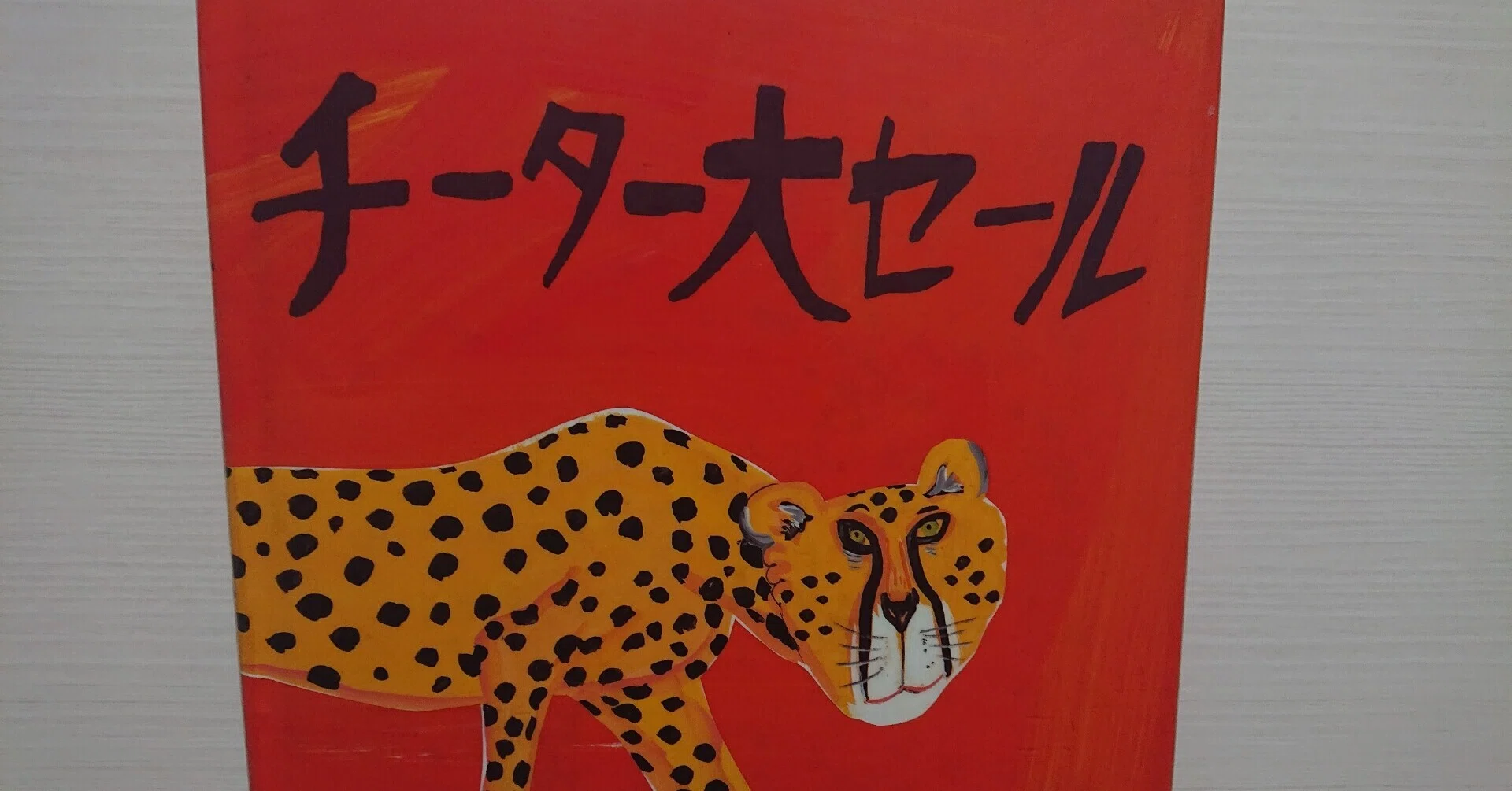 絵本「チーター大セール」のあらすじの紹介と評価｜ふかはるかん