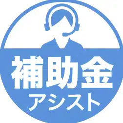 補助金アシスト
