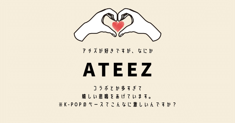 Ateez 記事まとめ Ateez沼落ちブログ 郷ノ上ふみ Note
