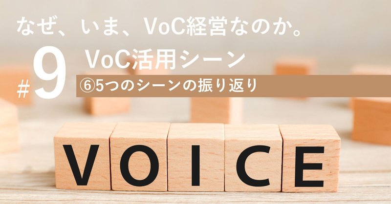 なぜ、いま、VoC経営なのか。#9 第2章VoC活用シーン ⑥振り返り