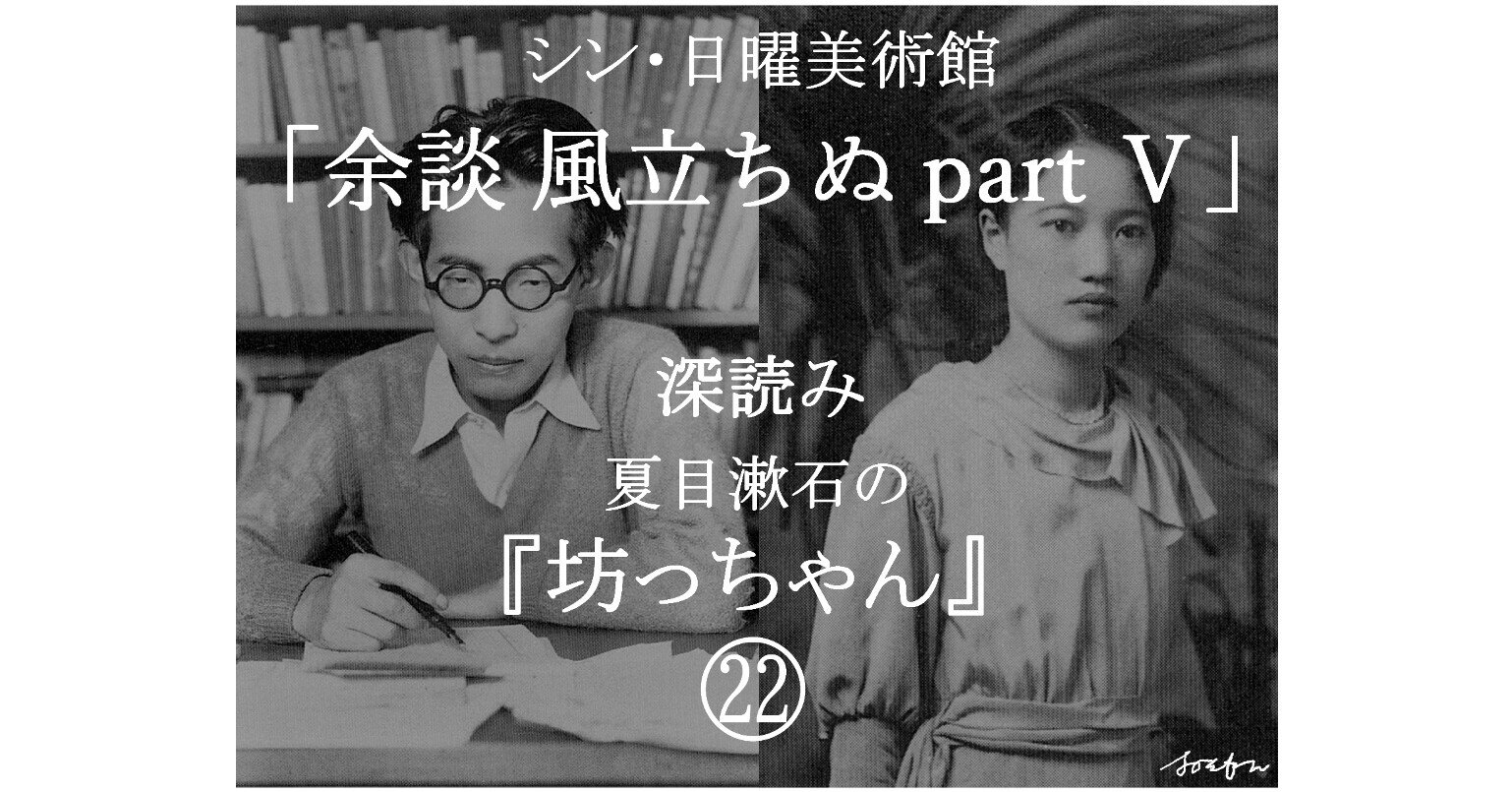 シン・日曜美術館『深読み 夏目漱石の坊っちゃん』㉒「余談 風 シン・日曜美術館『深読み 夏目漱石の坊っちゃん』㉒「余談 風