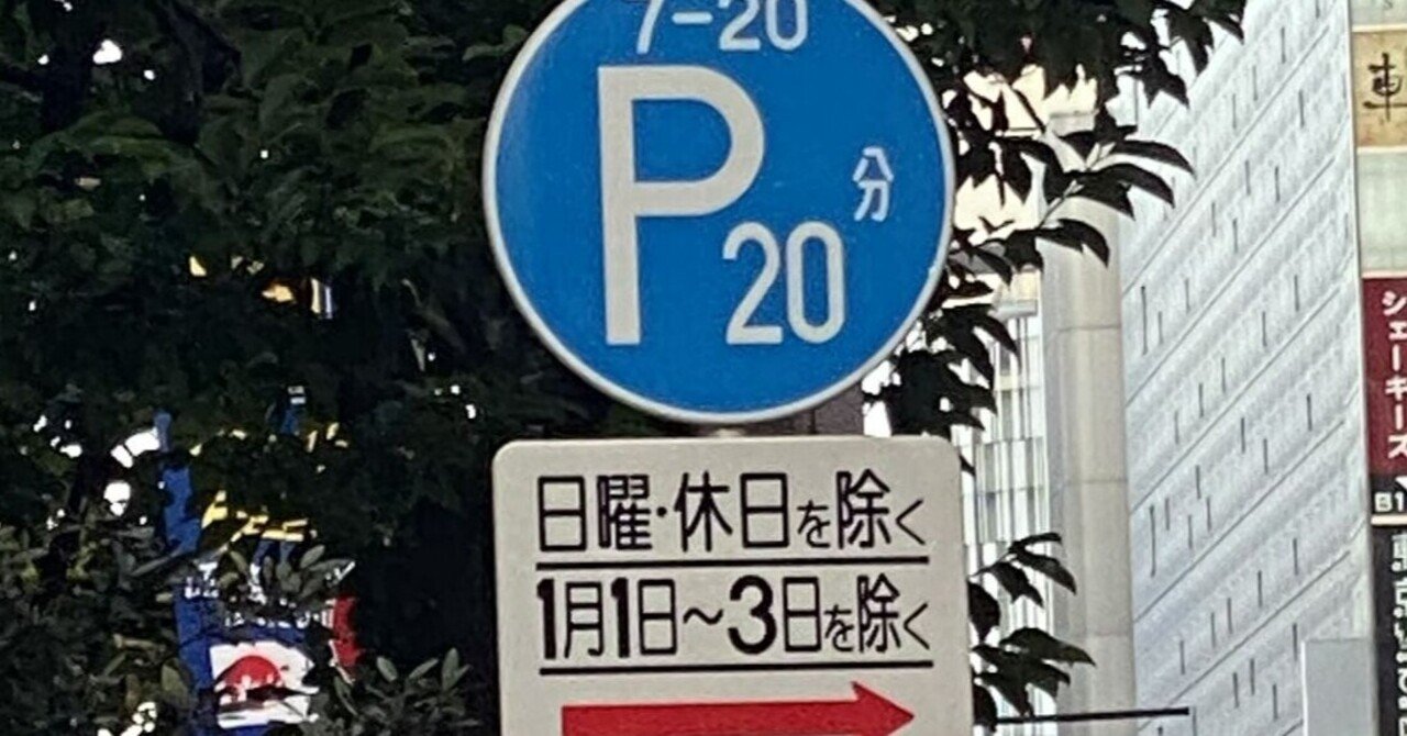 意外と難しい 時間制限駐車区間 の正確な意味 道路標識マニア Note