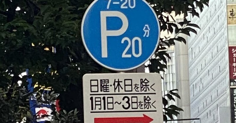 意外と難しい 時間制限駐車区間 の正確な意味 道路標識マニア Note 意外と難しい 時間制限駐車区間 の正確な意味 道路標識マニア Note