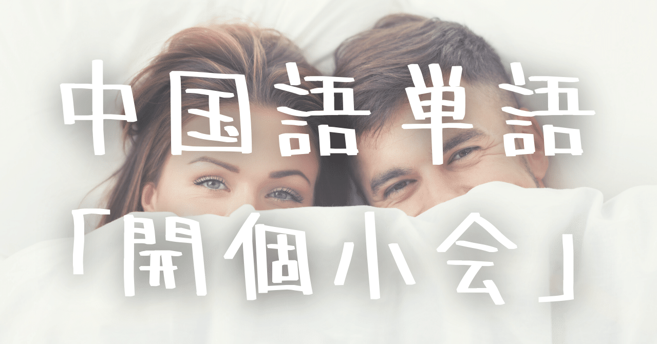 中国語フレーズ 开个小会 Kaigexiǎohui の意味と例文 C Popマニア Note