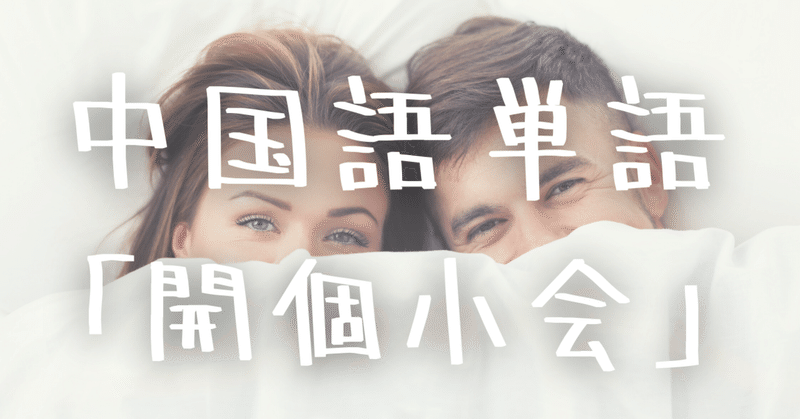 中国語フレーズ 开个小会 Kaigexiǎohui の意味と例文 C Popマニア Note