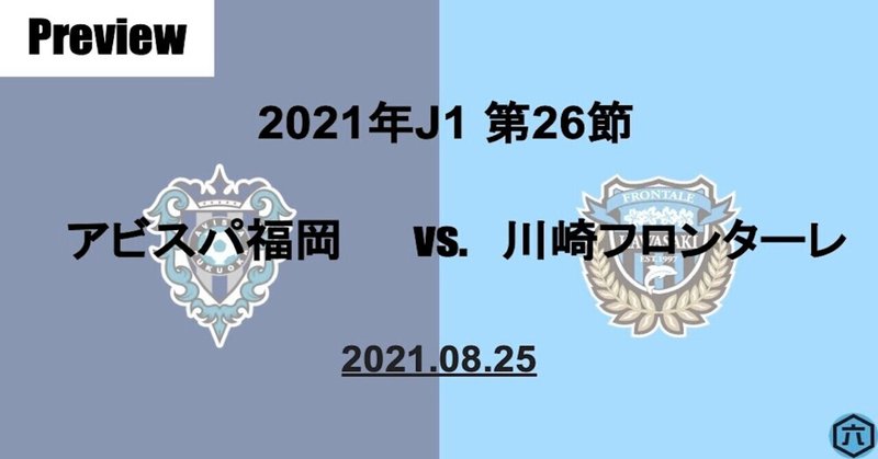 【Preview】2021年J1第26節　アビスパ福岡 VS.川崎フロンターレ