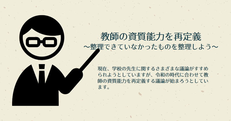 教師に求められる資質 能力の再定義がはじまる 中村恒太 なかむ Note