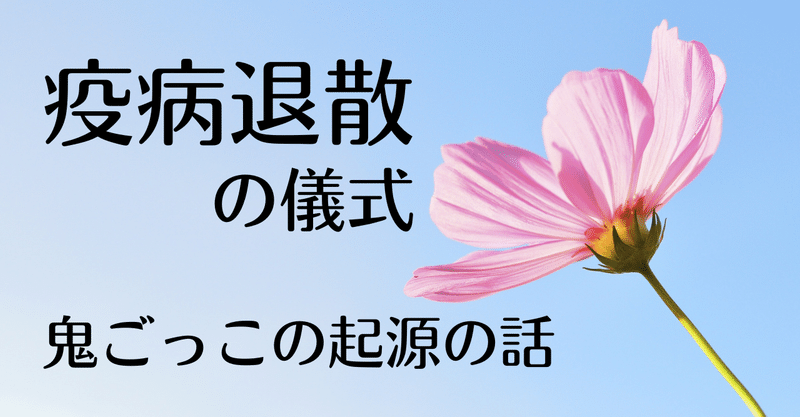 『疫病退散の儀式』であった鬼ごっこの起源についての話