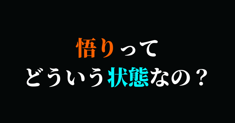 最速 悟る 意味 簡単に