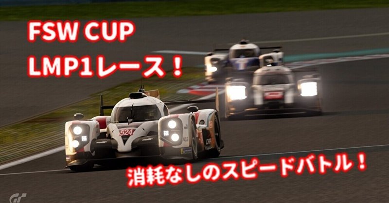 【GTSport】FSW CUP Rd.2レースA優勝！