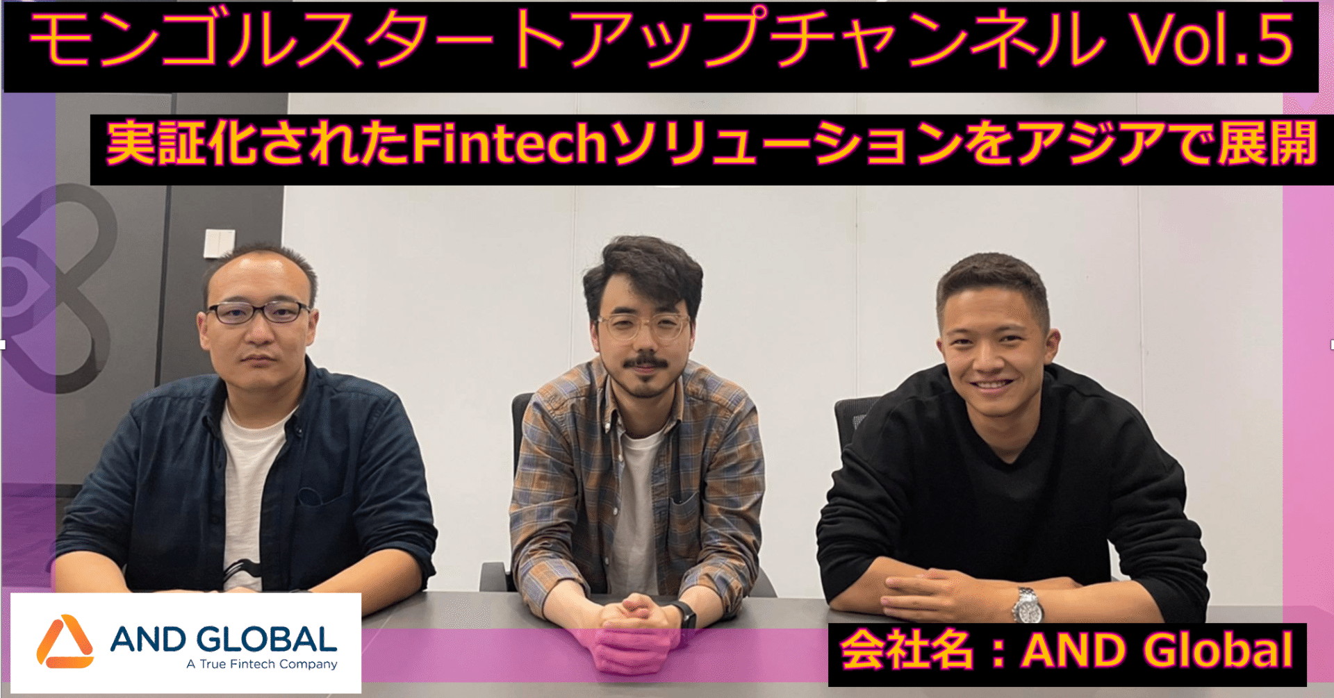 モンゴルで最もユニコーンに近いFintechスタートアップ「AND Global」の若手社員3名にインタビュー【絶賛人材募集中】｜TG