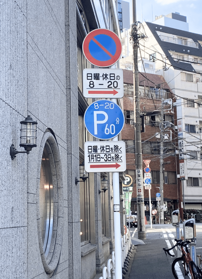 意外と難しい 時間制限駐車区間 の正確な意味 道路標識マニア Note 意外と難しい 時間制限駐車区間 の正確な意味 道路標識マニア Note