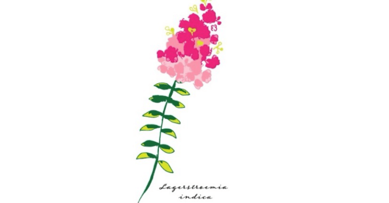 植物イラスト サルスベリ よっこ Note