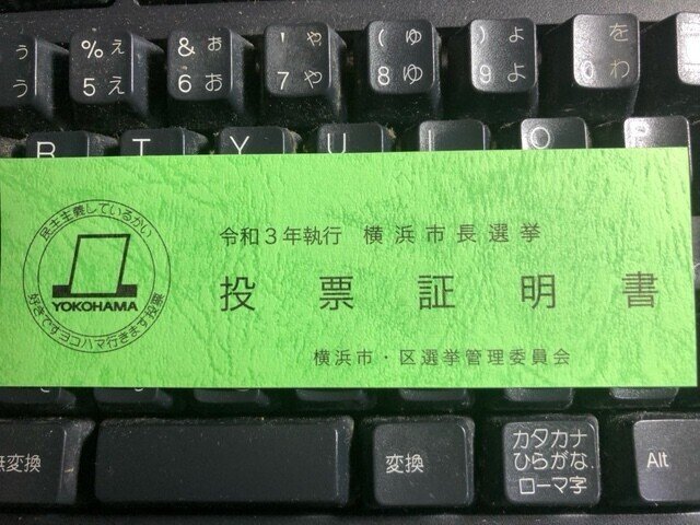 横浜市長選挙の投票へ行ってきました。 投票所は近所の小学校 ...