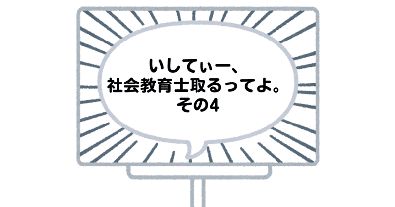 いしてぃー、#社会教育士 取るってよ。その4