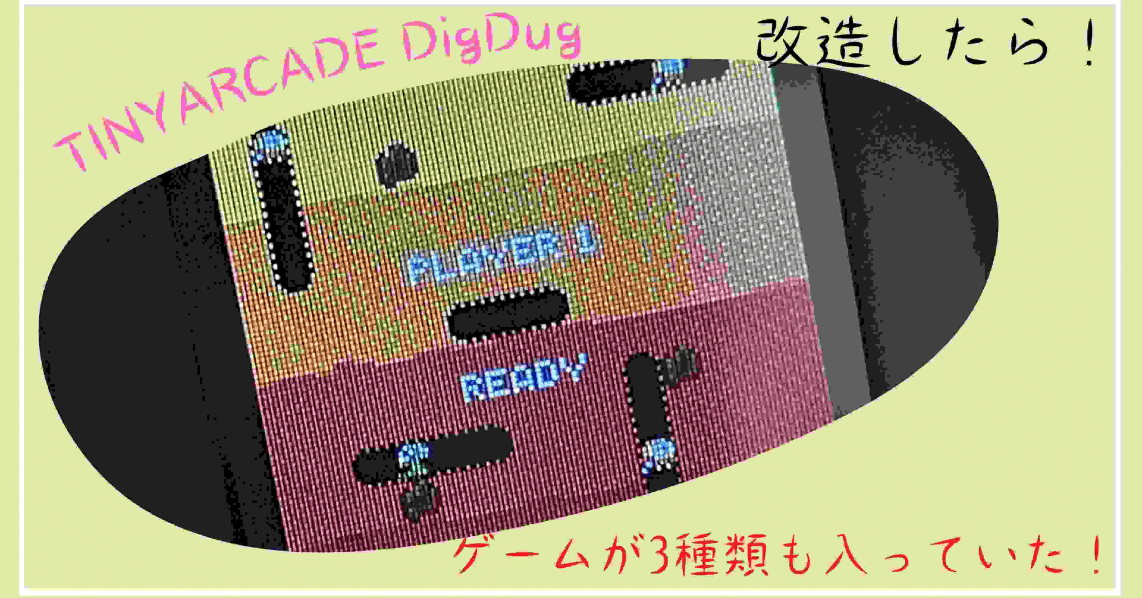 超小型アーケードゲーム機:TINY ARCADE DigDugを改造する｜GameCenter