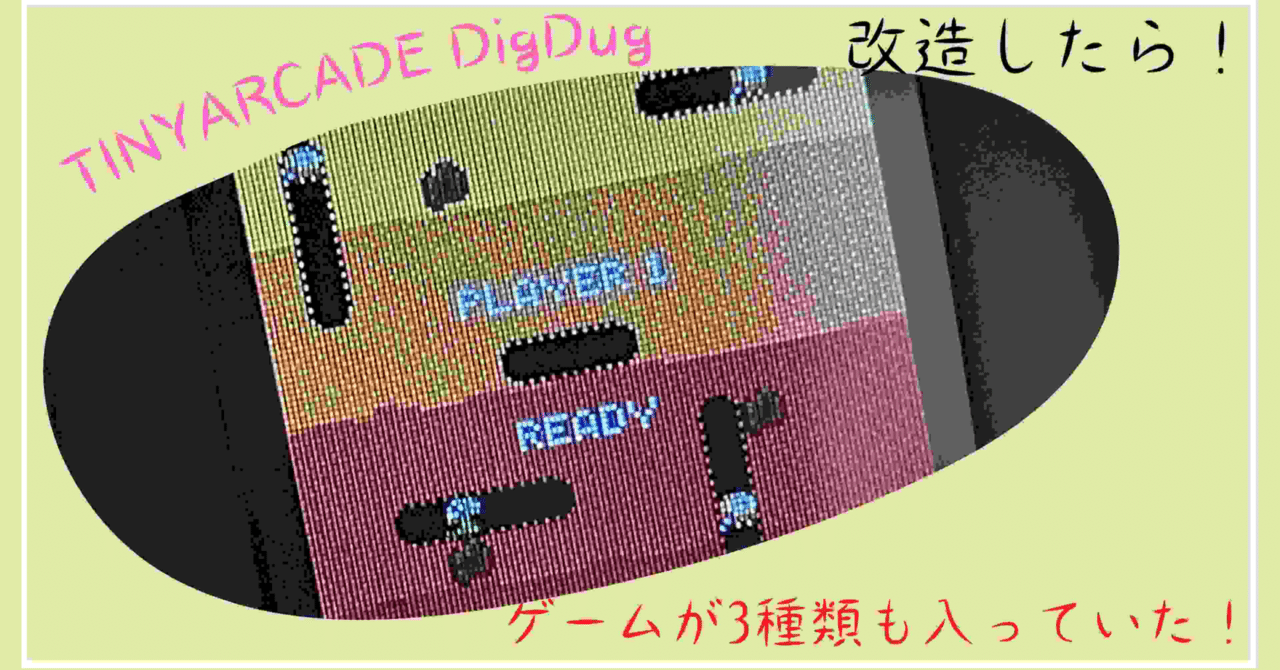 超小型アーケードゲーム機:TINY ARCADE DigDugを改造する｜GameCenter