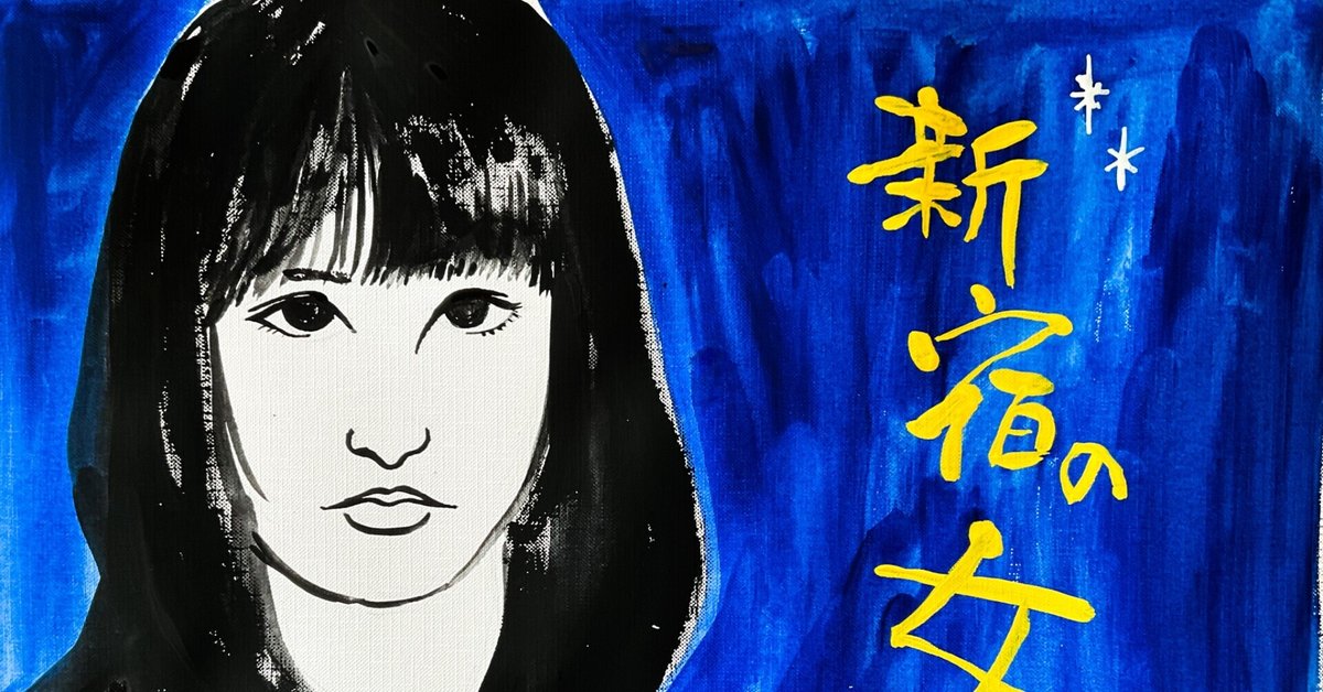 藤圭子 The end of their life. 144 藤 圭子｜吉井みい -Mii Yoshii-