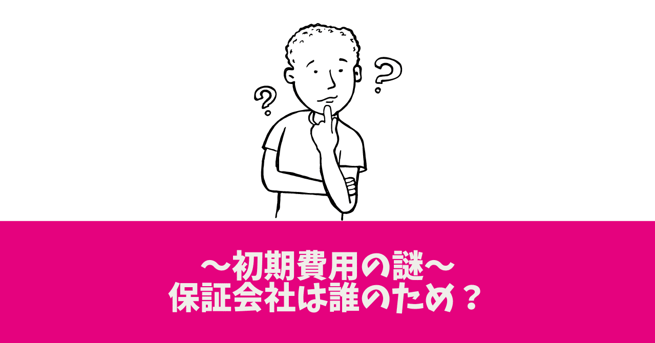 保証会社は誰のため？｜神宮前不動産