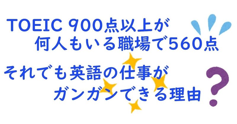 Toeic900点以上が何人もいる職場で560点で仕事がガンガンできる理由は たか ８つの副業をしてきた元会社員 Note