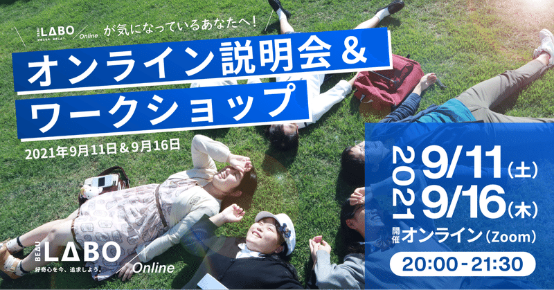 一緒に、好奇心の「タネ」を探しませんか？ - BEAU LABO 7期 オンライン説明会＆ワークショップのお知らせ（9月11日・9月16日開催）