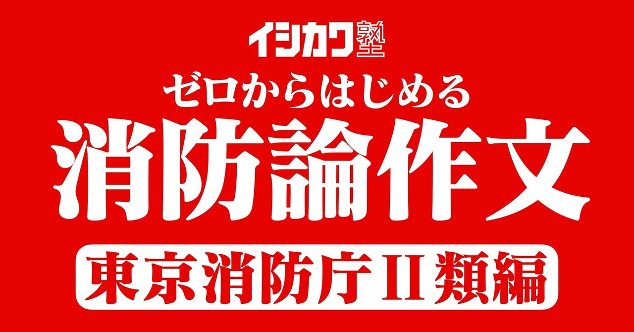 【東京消防庁Ⅱ類の小論文】過去問・模範解答例文集【ゼロからはじめる消防論作文 / 消防官採用試験対策】|イシカワ塾|公務員試験対策 【東京消防庁Ⅱ類の小論文】過去問・模範解答例文集【ゼロからはじめる消防論作文 / 消防官採用試験対策】|イシカワ塾|公務員試験対策