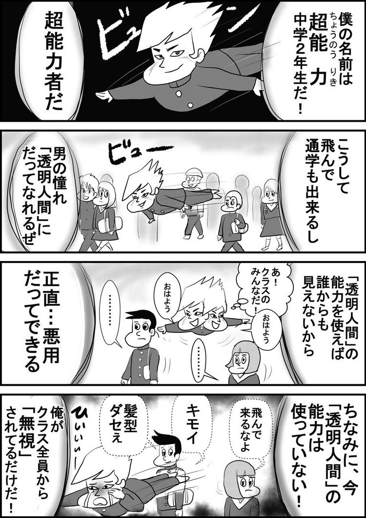 #4コマ漫画 #イラスト#漫画 #マンガ #超能力 #サイキック #透明人間