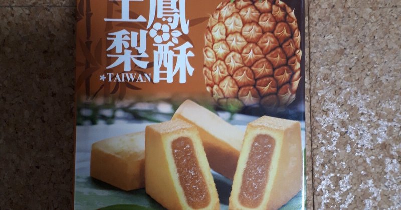 台湾のお菓子