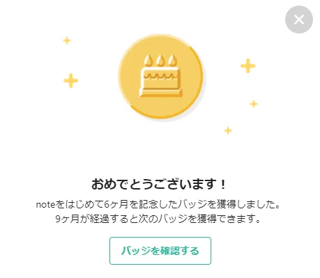 6か月継続バッジ