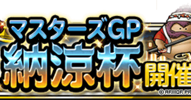 Dqmsl闘技場 の新着タグ記事一覧 Note つくる つながる とどける
