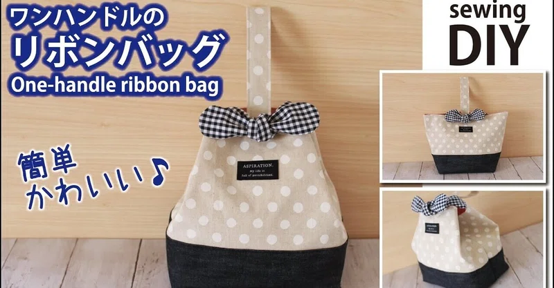 ワンハンドルのリボンバッグの作り方 簡単かわいい 2wayバッグdiy Sunmoon Note